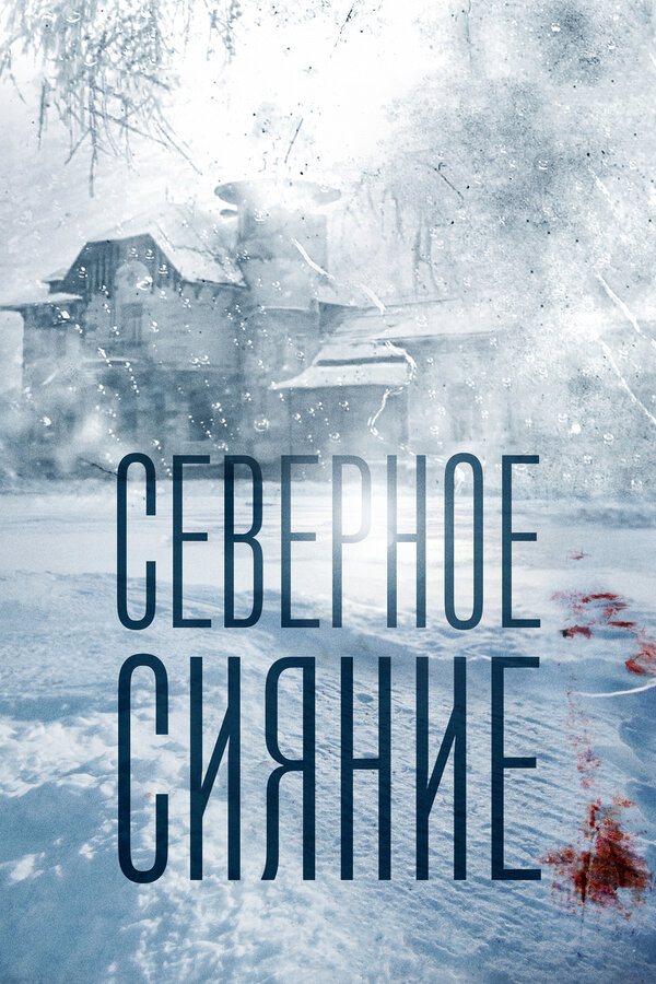 Северное сияние постер